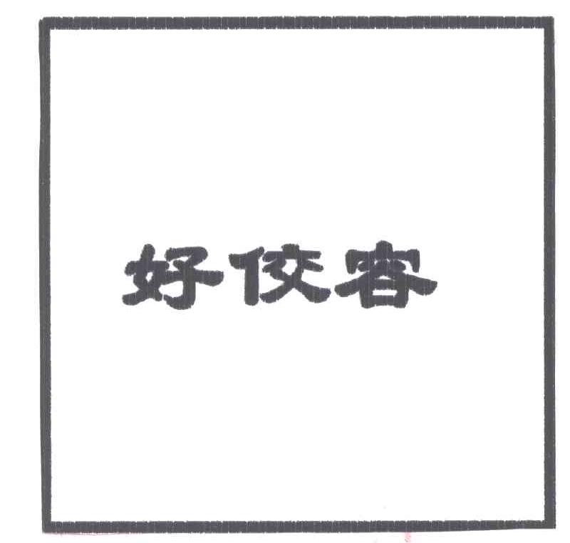 好佼客