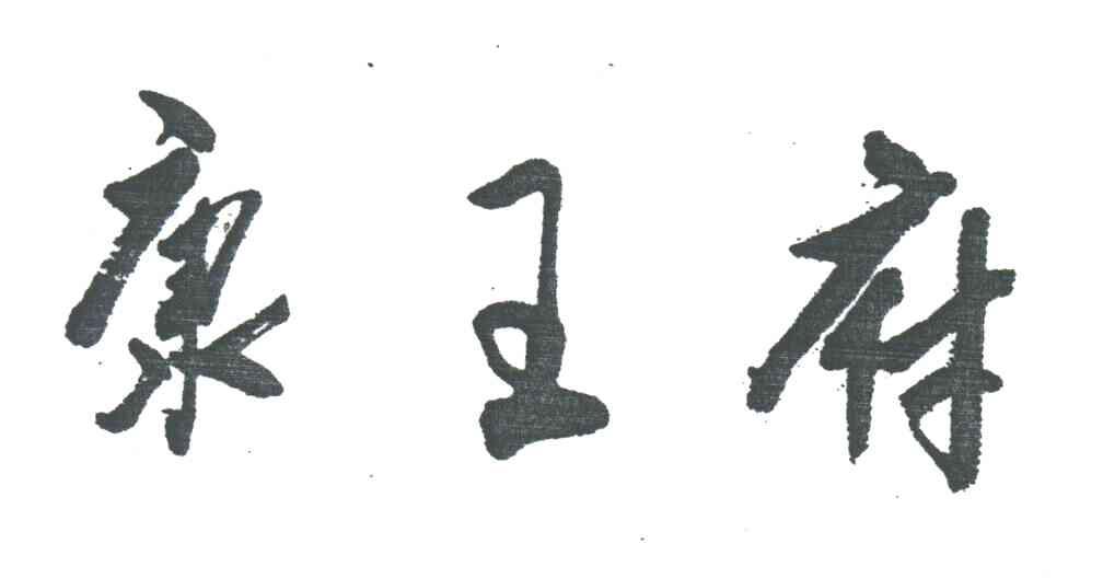 康王府