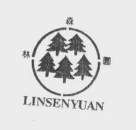 林森园