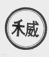禾威