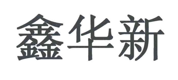 鑫华新