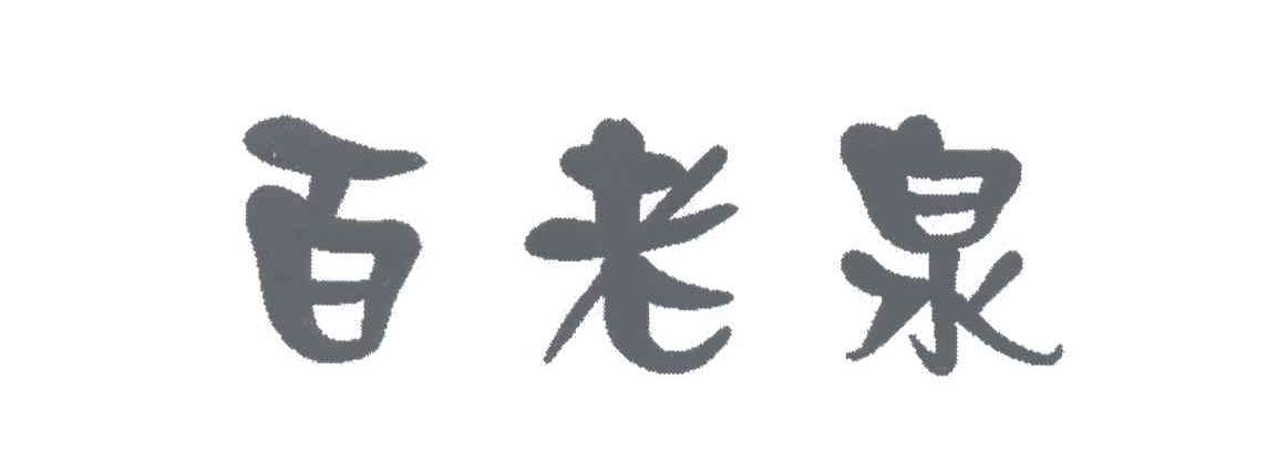 百老泉