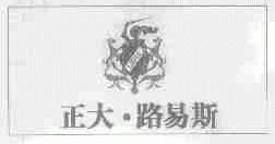 正大.路易斯  LOUIS