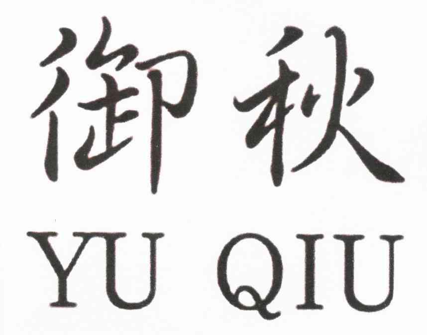 御秋