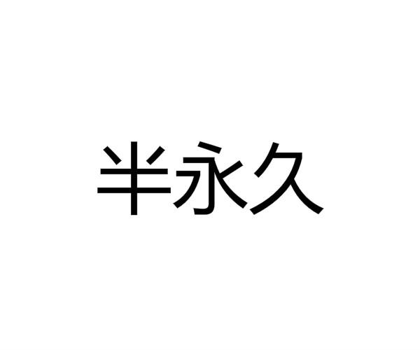 半永久