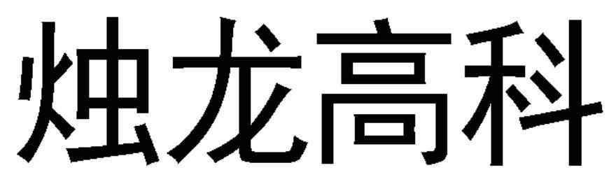 烛龙高科