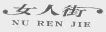 女人街