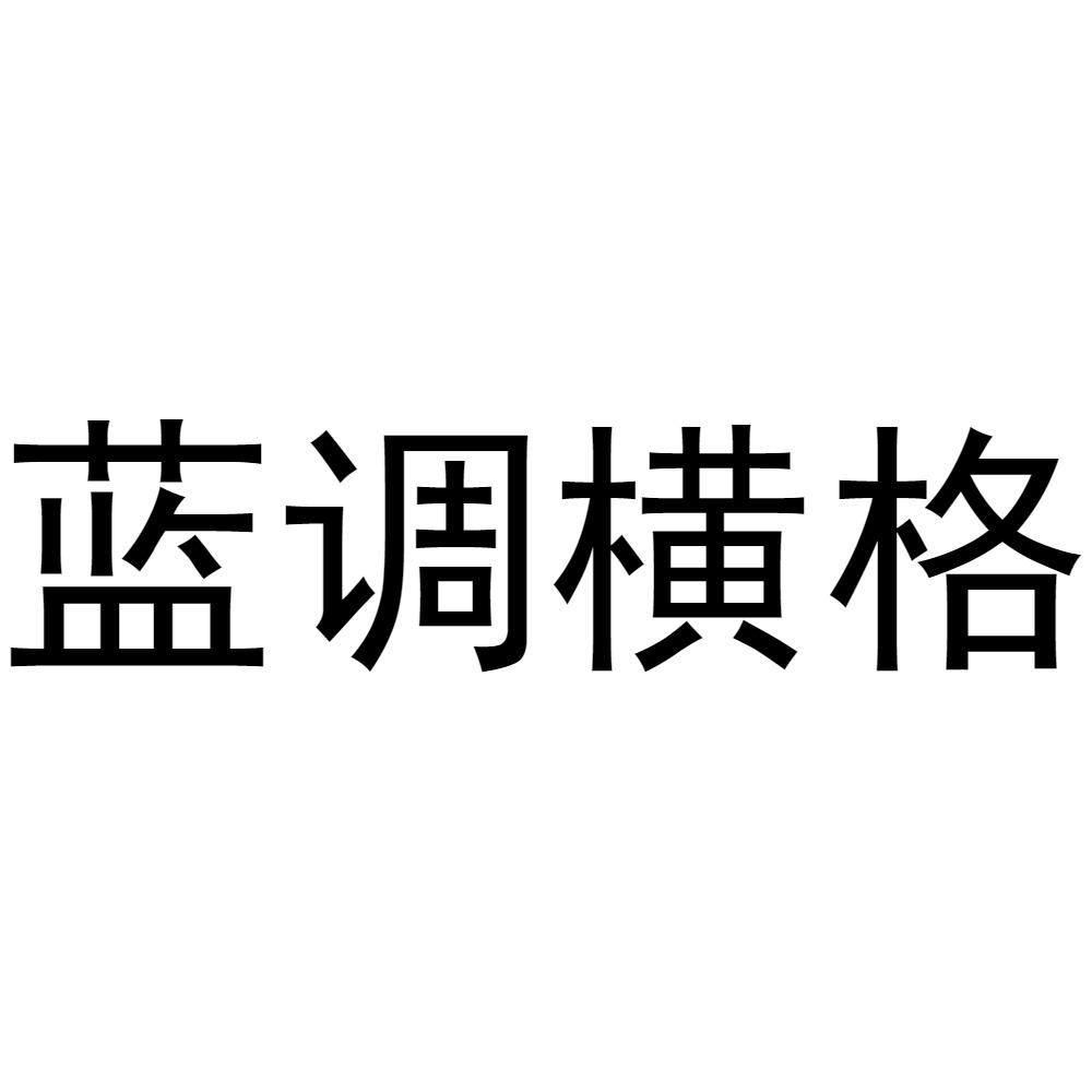 蓝调横格
