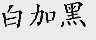白加黑
