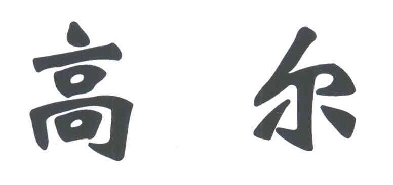 高尔