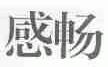 感畅