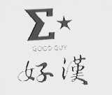 好汉  GOOD GUY