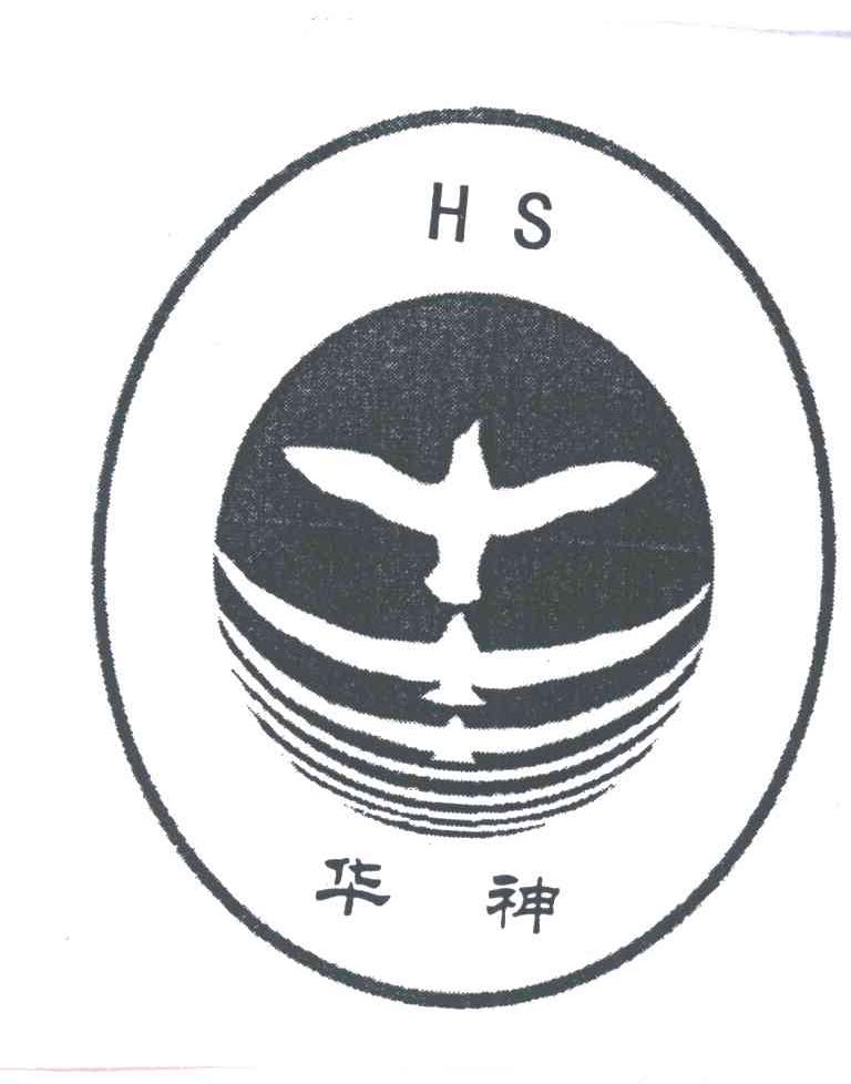 华神;HS