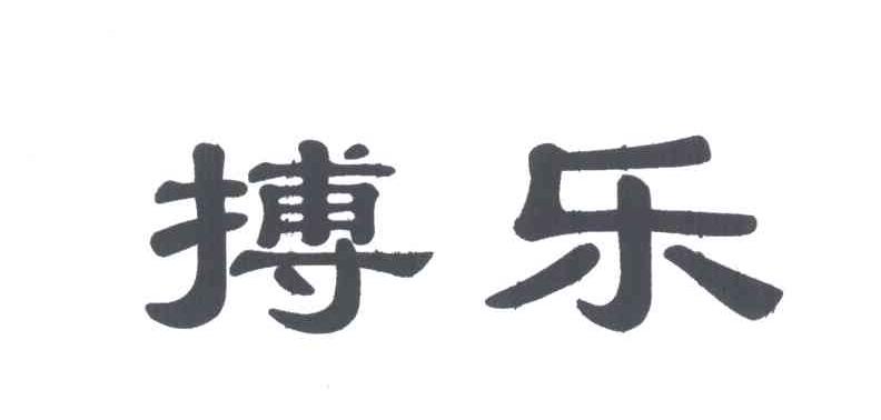 搏乐