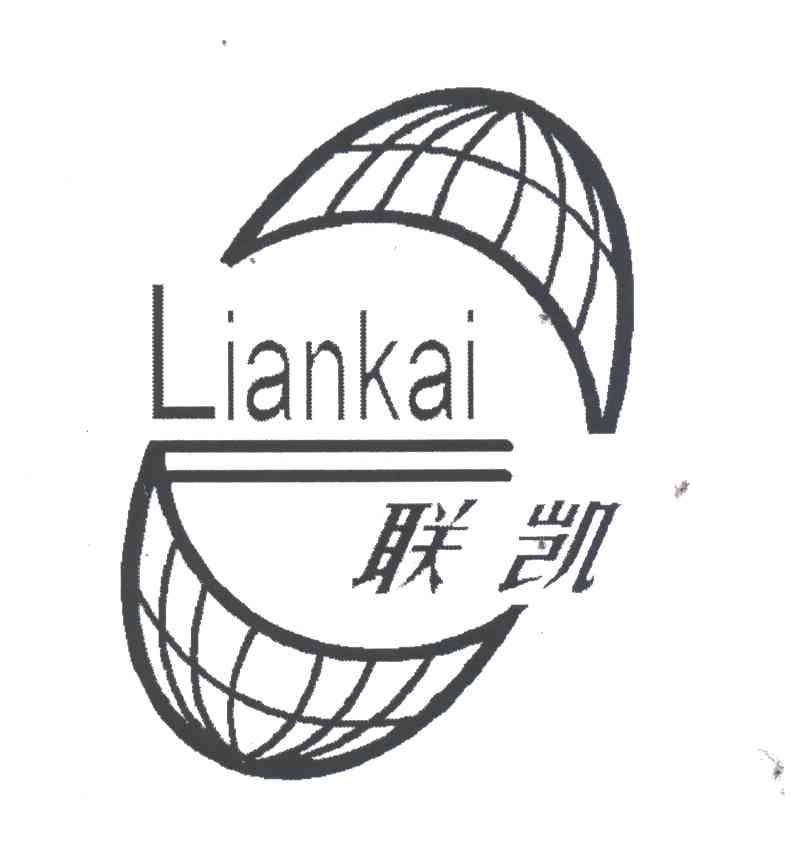 联凯
