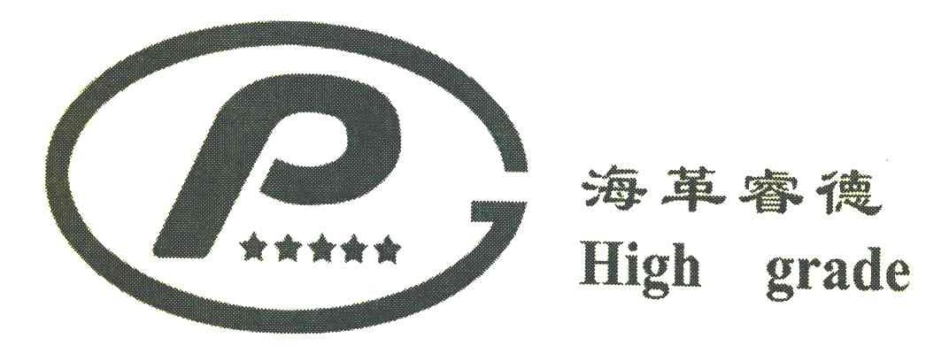 海革睿德 PG HIGH GRADE