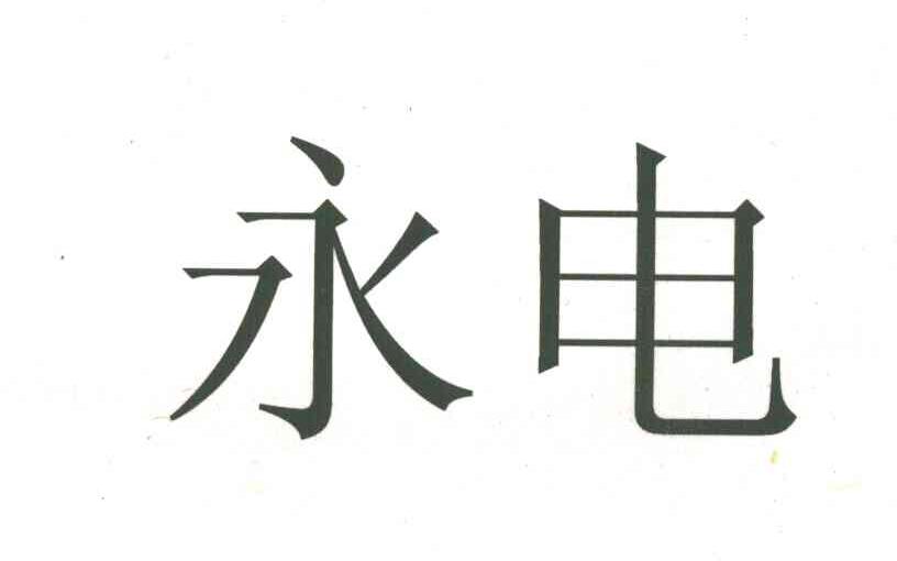永电