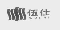 伍仕