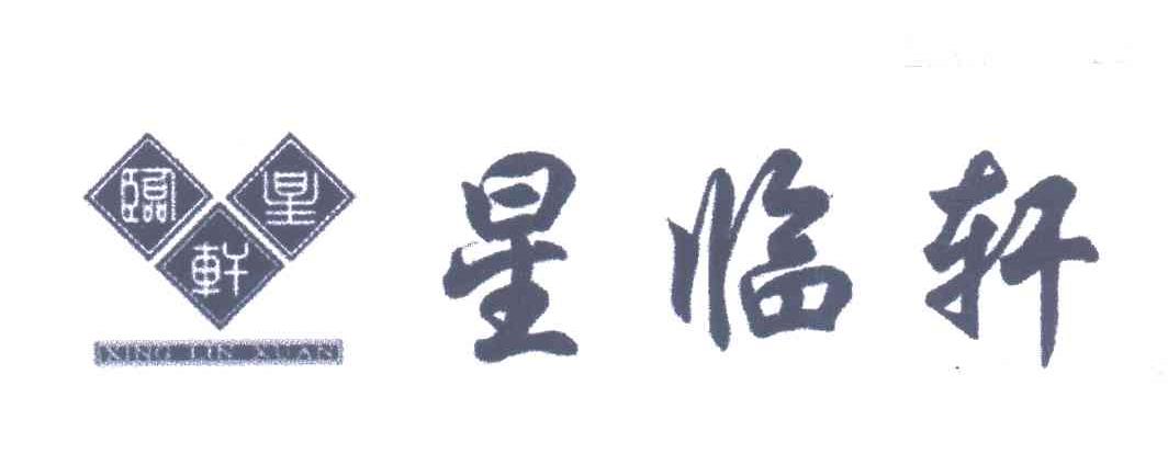 星临轩