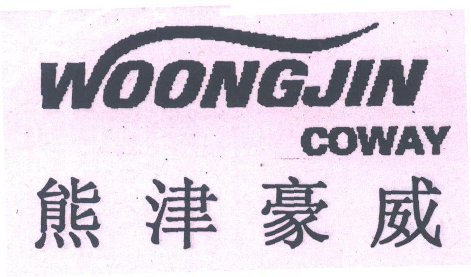 熊津豪威;WOONGJIN COWAY