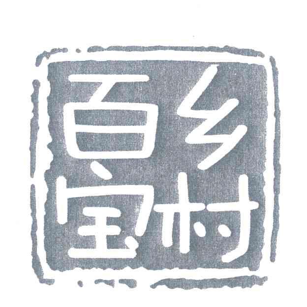 百宝乡村