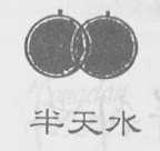 半天水