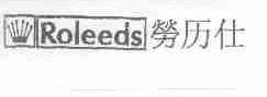 劳历仕;ROLEEDS