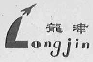 龙津