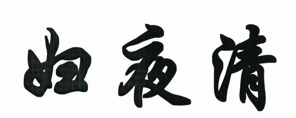 妇夜清