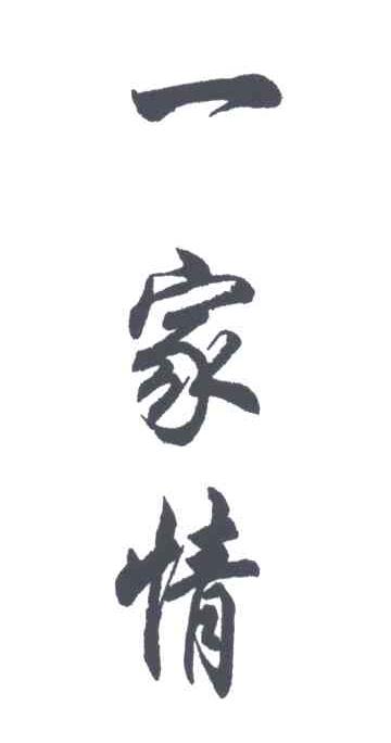 一家情