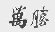 万胜