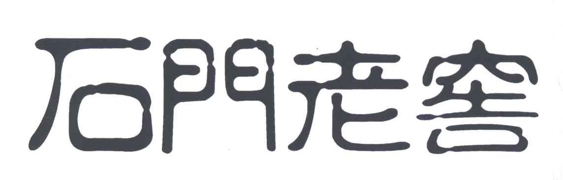 石门老窖