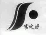 富之源