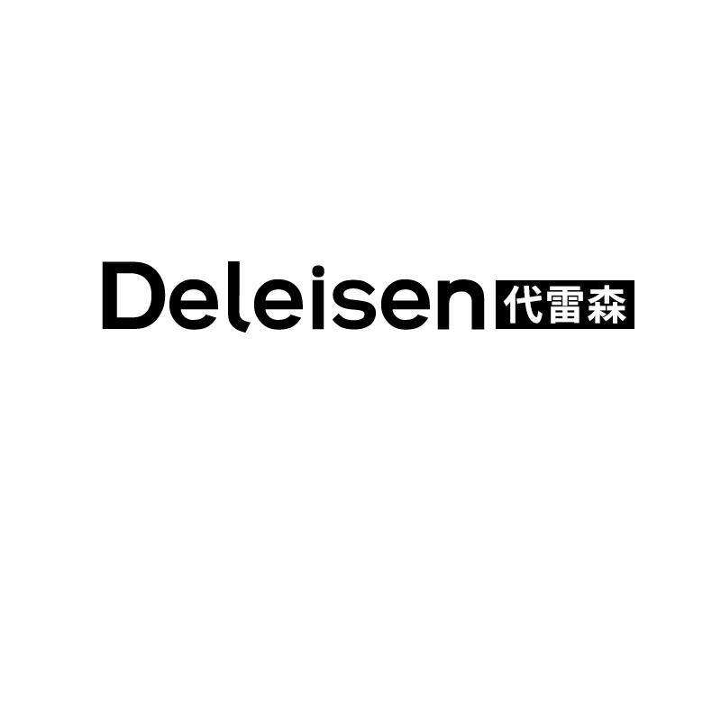 代雷森 DELEISEN