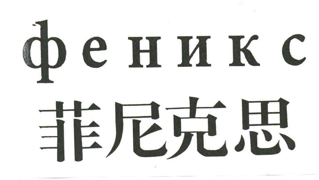 菲尼克思