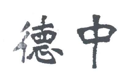 德中
