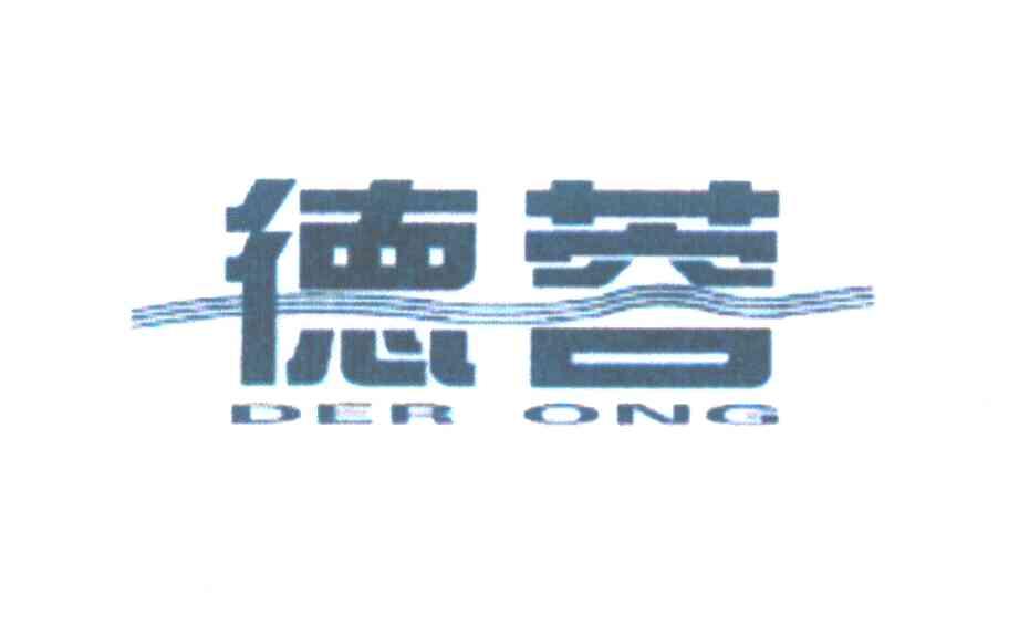 德蓉