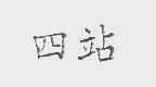 四站