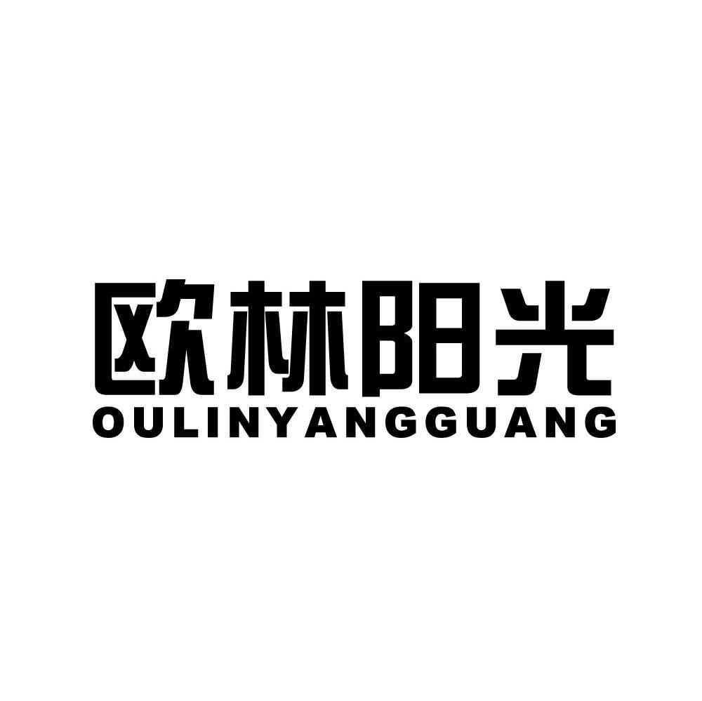 欧林阳光