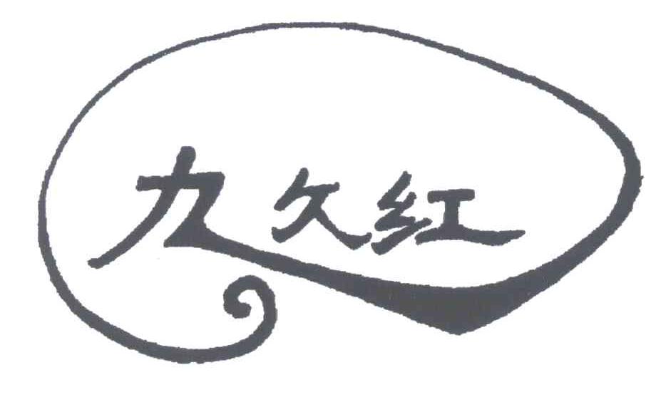 九久红