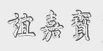 谊嘉宝