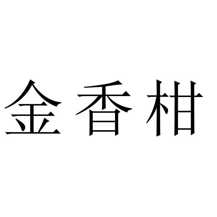 金香柑