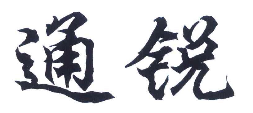 通锐