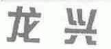 龙兴