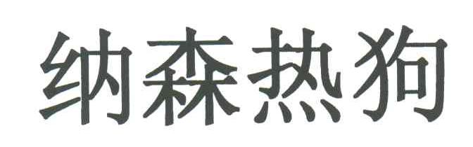 纳森