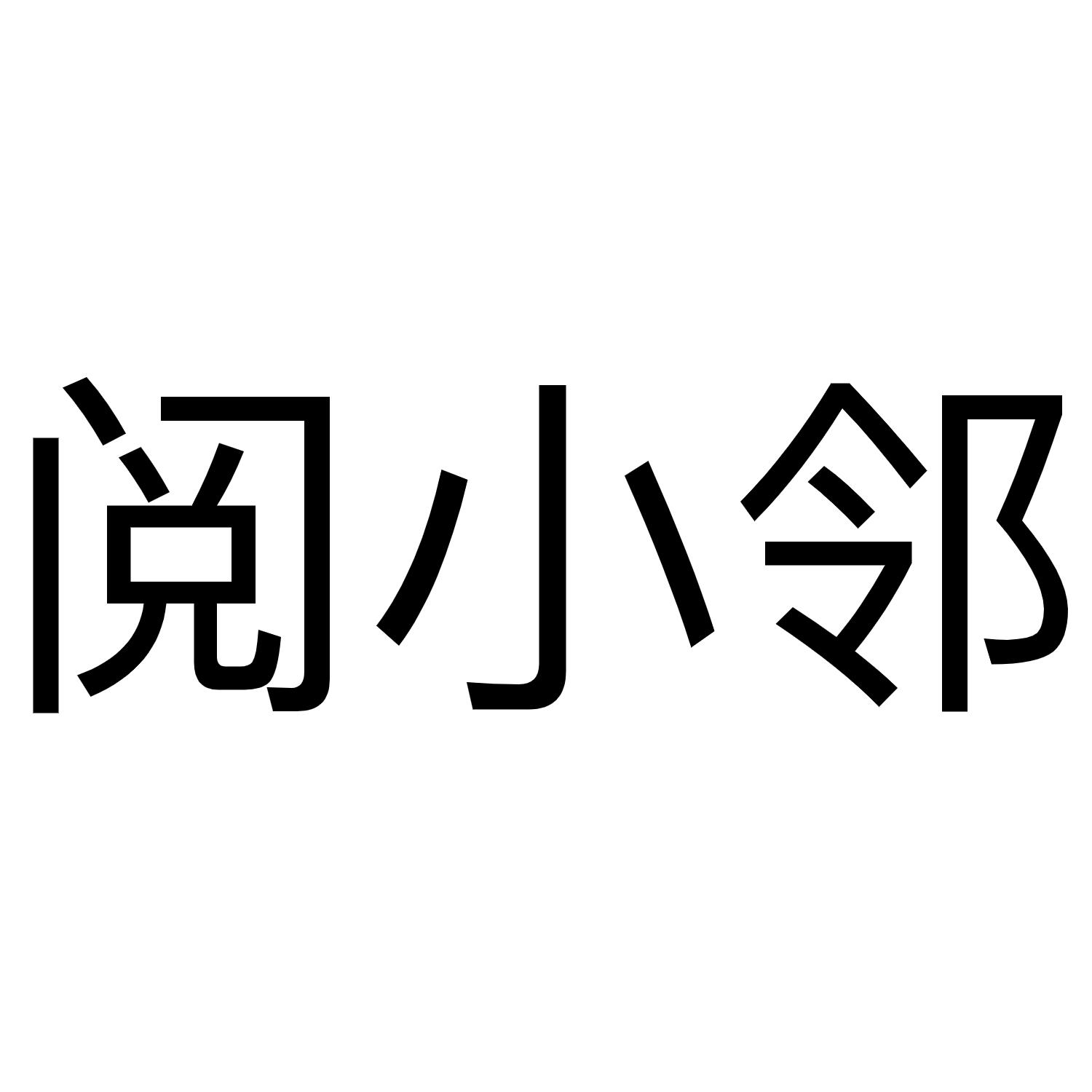 阅小邻