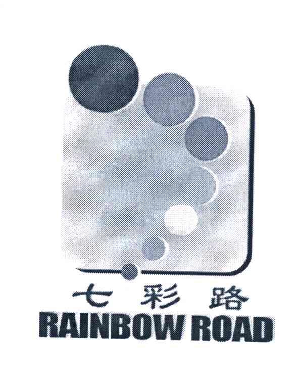 七彩路 RAINBOW ROAD