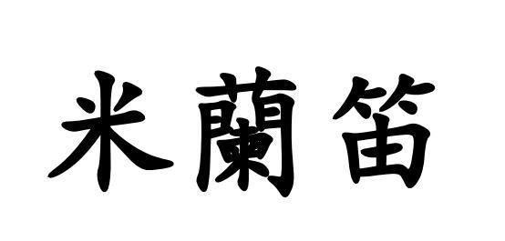 米兰笛
