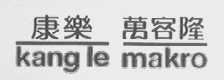 康乐    万客隆    KANGLE MAKRO