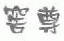 窖尊